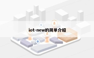 iot-new的简单介绍