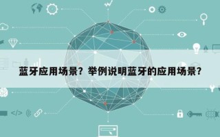蓝牙应用场景？举例说明蓝牙的应用场景？