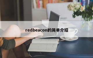 redbeacon的简单介绍