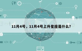 11月4号，11月4号上升星座是什么？