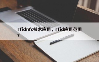 rfidnfc技术应用，rfid应用范围？