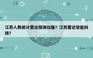 江苏人数统计雷达探测仪器？江苏雷达智能科技？