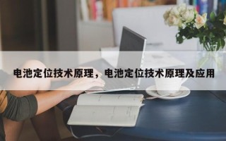 电池定位技术原理，电池定位技术原理及应用