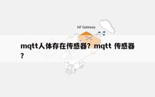 mqtt人体存在传感器？mqtt 传感器？