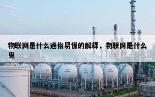 物联网是什么通俗易懂的解释，物联网是什么鬼