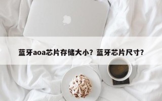 蓝牙aoa芯片存储大小？蓝牙芯片尺寸？