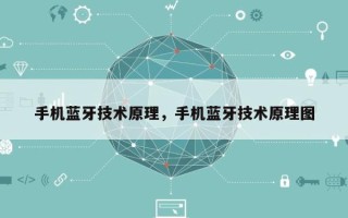 手机蓝牙技术原理，手机蓝牙技术原理图