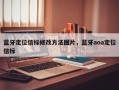 蓝牙定位信标修改方法图片，蓝牙aoa定位信标