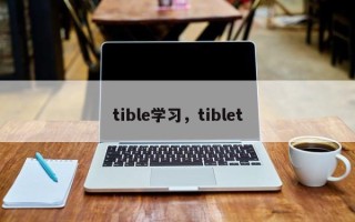 tible学习，tiblet
