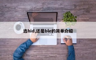 选hid,还是ble的简单介绍