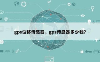 gps位移传感器，gps传感器多少钱？