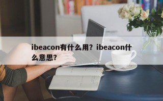 ibeacon有什么用？ibeacon什么意思？