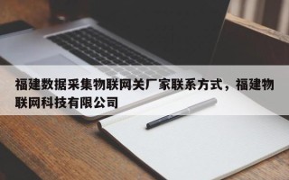 福建数据采集物联网关厂家联系方式，福建物联网科技有限公司