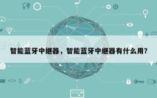 智能蓝牙中继器，智能蓝牙中继器有什么用？