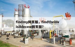 findmy网页版，findtheinvisiblecow网页版？