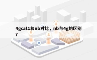4gcat1和nb对比，nb与4g的区别？