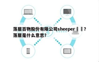 落居百物股份有限公司sheeper電話？落居是什么意思？