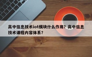 高中信息技术iot模块什么作用？高中信息技术课程内容体系？