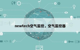 newtech空气监控，空气监控器
