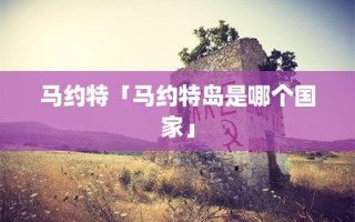 马约特「马约特岛是哪个国家」