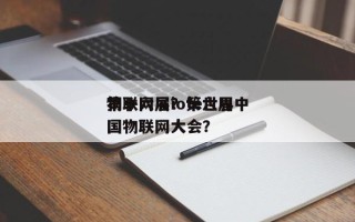 第十六届iote世界物联网展？第六届中国物联网大会？