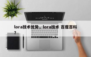 lora技术优势，lora技术 百度百科？