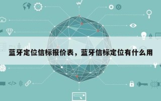 蓝牙定位信标报价表，蓝牙信标定位有什么用