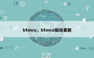 btmcu，btmcu驱动更新