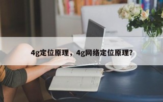 4g定位原理，4g网络定位原理？