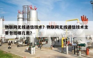 物联网无线通信技术？物联网无线通信技术主要包括哪几类？