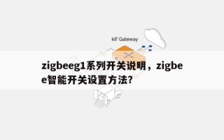 zigbeeg1系列开关说明，zigbee智能开关设置方法？