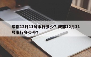 成都12月11号限行多少？成都12月11号限行多少号？