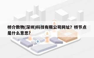 桥介数物(深圳)科技有限公司网址？桥节点是什么意思？