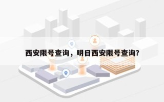 西安限号查询，明日西安限号查询？