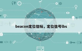 beacon定位信标，定位信号lbs