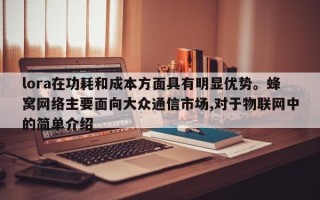 lora在功耗和成本方面具有明显优势。蜂窝网络主要面向大众通信市场,对于物联网中的简单介绍