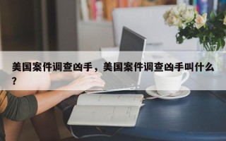 美国案件调查凶手，美国案件调查凶手叫什么？