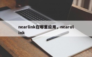 nearlink在哪里应用，nearulink