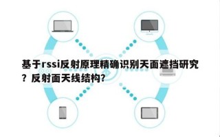 基于rssi反射原理精确识别天面遮挡研究？反射面天线结构？