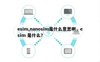 esim,nanosim是什么意思啊，esim 是什么？