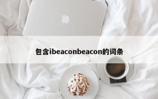 包含ibeaconbeacon的词条