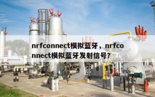 nrfconnect模拟蓝牙，nrfconnect模拟蓝牙发射信号？