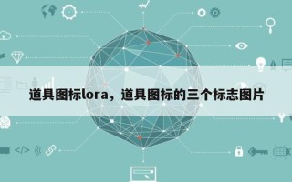 道具图标lora，道具图标的三个标志图片