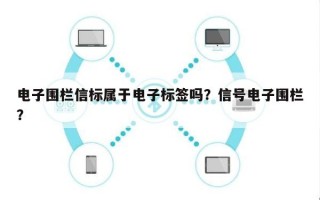 电子围栏信标属于电子标签吗？信号电子围栏？