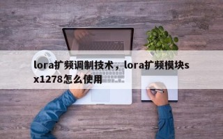 lora扩频调制技术，lora扩频模块sx1278怎么使用