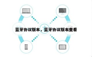 蓝牙协议版本，蓝牙协议版本查看