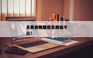 易会多物联官方网站
，易会聊是什么软件平台？