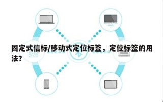 固定式信标/移动式定位标签，定位标签的用法？