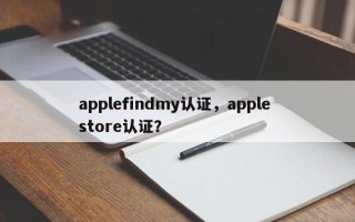 applefindmy认证，apple store认证？