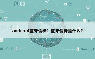 android蓝牙信标？蓝牙信标是什么？